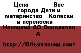 FD Design Zoom › Цена ­ 30 000 - Все города Дети и материнство » Коляски и переноски   . Ненецкий АО,Осколково д.